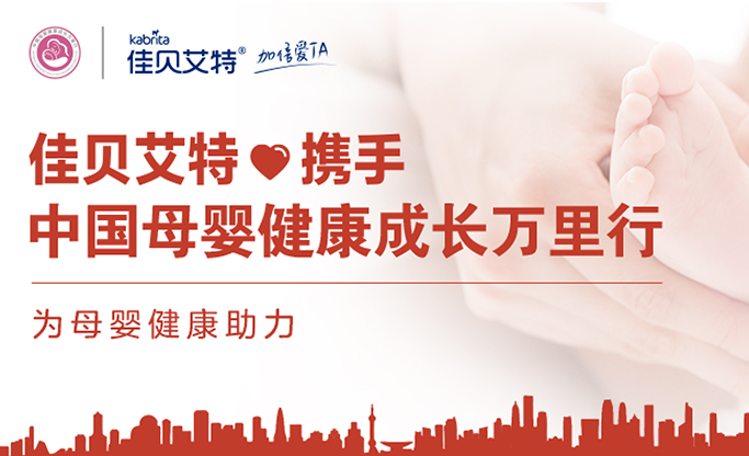 中国母婴健康成长万里行